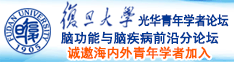 内射白虎骚货诚邀海内外青年学者加入|复旦大学光华青年学者论坛—脑功能与脑疾病前沿分论坛